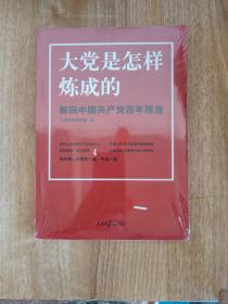 大党是怎样炼成的—解码中国共产党百年辉煌