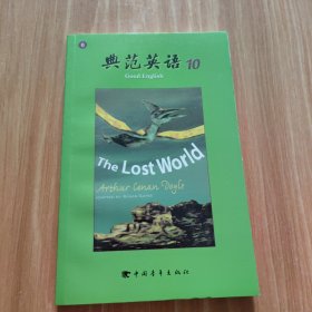 典范英语10：失落的世界