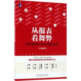 从报表看舞弊叶金福 著WX