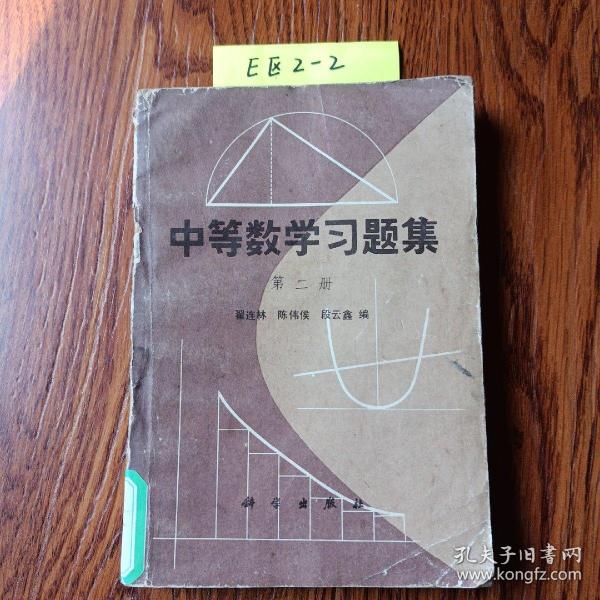 中等数学学习题集