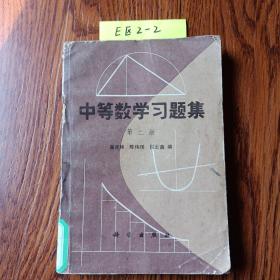 中等数学学习题集