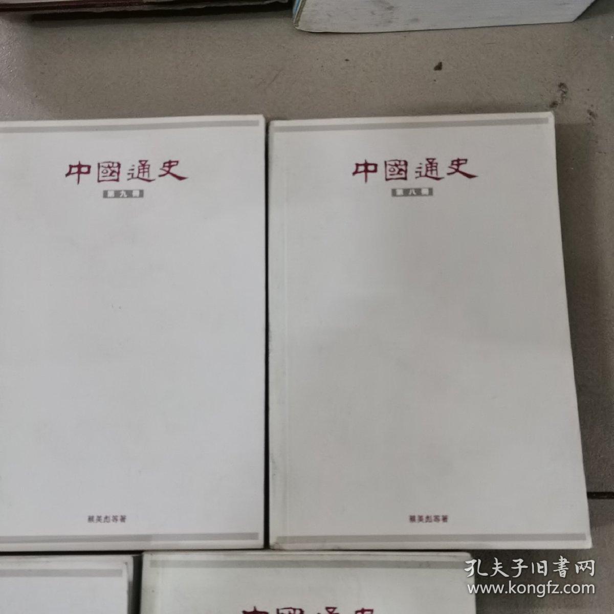 中国通史，（六，七，八，九，十）