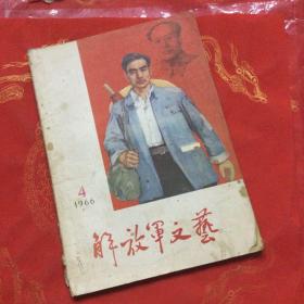 解放军文艺（月刊）1966 第4期