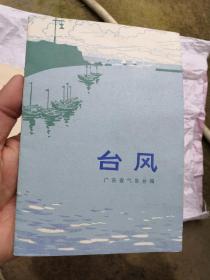 台风【73年1版1印、插图本有毛语】