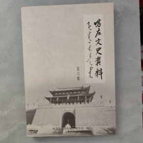 客左文史资料第六辑