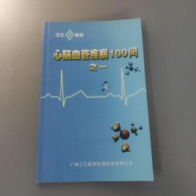 生活性图书：心脑血管疾病100问之一      共1册售    书架墙 玖 044