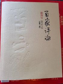 百家评论创刊号 2012年总第一期 中国作家协会主席铁凝题词，莫言获奖引发的一些思考。莫言是个什么样的作家？中国舞剧：风雨之后见彩虹。