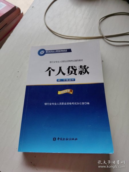 银行业专业人员职业资格考试辅导教材：个人贷款（初、中级适用 2016年版）/银行从业资格考试教材2016