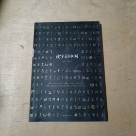 读字识中国      71-565
