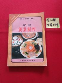家庭煲菜制作