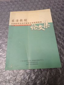 袁浩中西医结合治疗股骨头坏死等疾病论文集