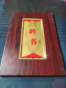 聘书(张蕴章)