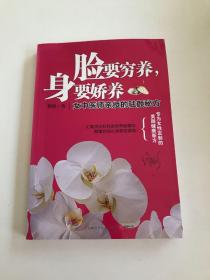 脸要穷养，身要娇养（全新图文修订版）：女中医师亲授的驻颜秘方