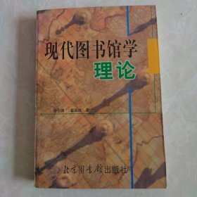 现代图书馆学理论