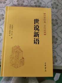 传世经典·文白对照：世说新语（精）