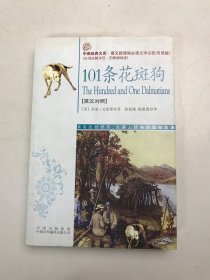 101条花斑狗(语文新课标双语版）