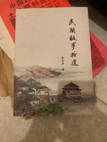 民间故事拾遗