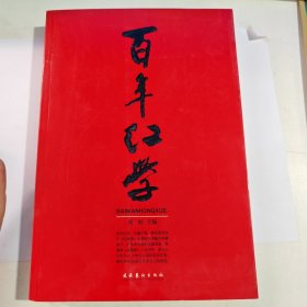 百年红学（有笔记盖章）