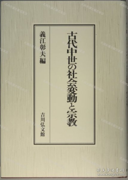 价可议 古代中世 社会变动 宗教 nmmxbmxb 古代中世の社会変动と宗教