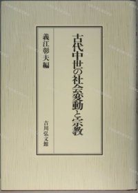 价可议 古代中世 社会变动 宗教 nmmxbmxb 古代中世の社会変动と宗教