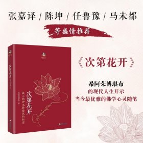 次第花开:藏人精神保持愉悦的秘密(2017修订版)