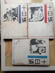 十日谈 连环画2、4、5