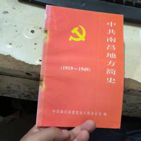 中共南昌地方简史（1919-1949）