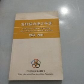 友好城市统计手册1973-2011