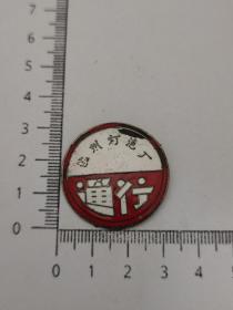 铜章。珐琅彩徽章。通行题材徽章。杭州灯泡厂。厂徽。直径3cm。
