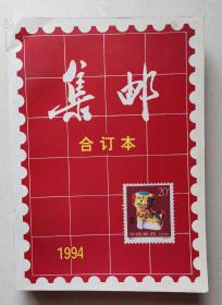 集邮杂志合订本1994