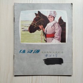 7-80年代老作业本（草原新牧民封面）