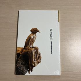 凿光留痕 郑兴国根雕艺术精品集