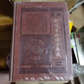 钦定古今图书集成（12册全）