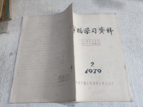 舞蹈学习资料 1979.2(油印本)