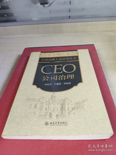 中国高级工商管理丛书·CEO公司治理