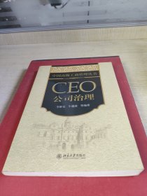 中国高级工商管理丛书·CEO公司治理