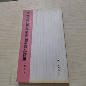 中国当代青年篆刻名家作品精萃
