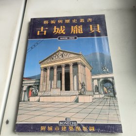 艺术与历史丛书:古城厐贝(未开封)