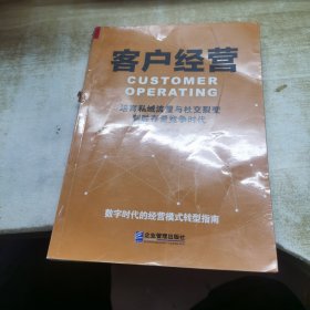 客户经营：培育私域流量与社交裂变，制胜存量竞争时代