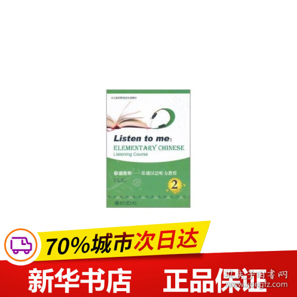 保正版！你说我听(含光盘)2/基础汉语听力教程9787301180211北京大学出版社张淑贤