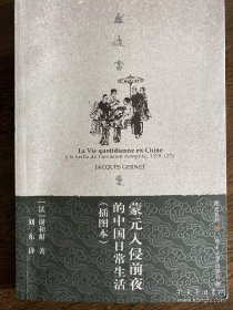 蒙元入侵前夜的中国日常生活（内无划线和签字）