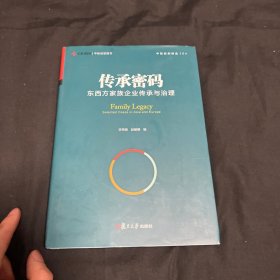 中欧经管图书·中欧案例精选丛书·传承密码：东西方家族企业传承与治理