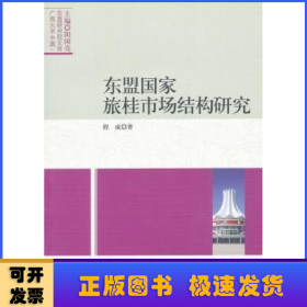 东盟国家旅桂市场结构研究