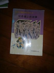 纪念碑上的故事