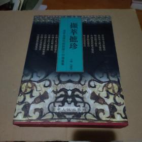 撷萃摭珍:辽宁省博物馆馆藏文物鉴赏集 12册全（带盒套）【品如图】