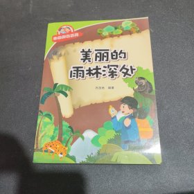 美丽的雨林深处·自然探秘系列