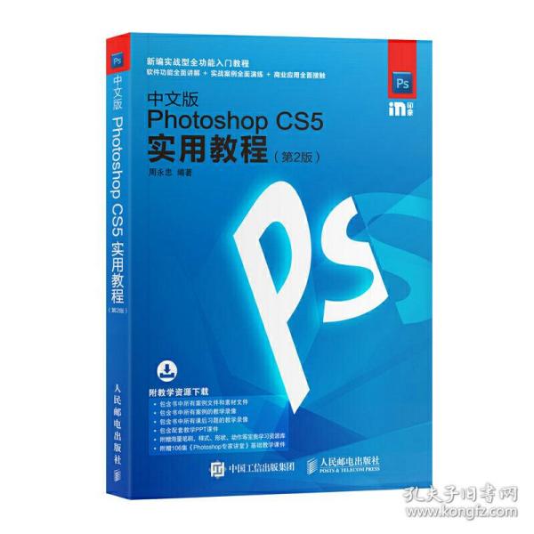 中文版Photoshop CS5实用教程 第2版