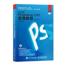 中文版Photoshop CS5实用教程 第2版