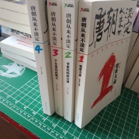 唐朝从来不淡定。建唐大业1，李世民的政治课2，千夫莫挡武则天3，守业更比创业难4。1-4册全