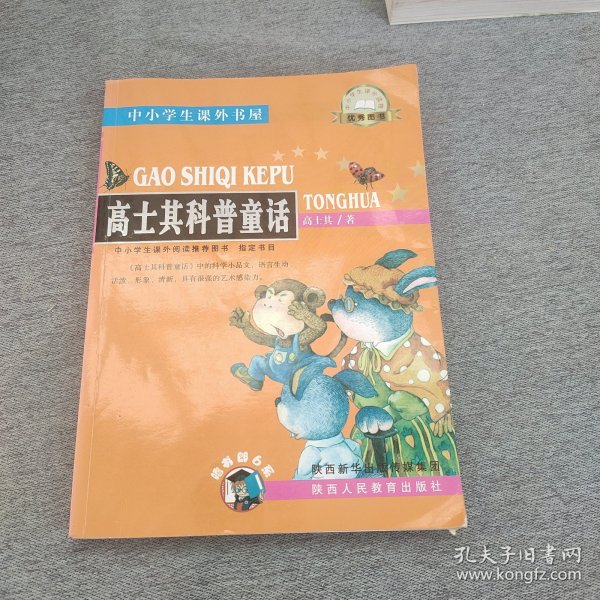 中小学生课外书屋：高士其科普童话